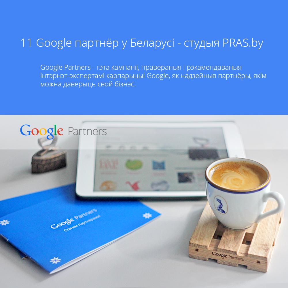 Смачнай кавы разам з PRAS.by і Google