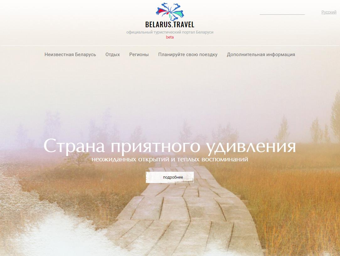 Галоўная старонка партала belarus.travel